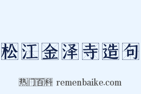 松江金泽寺造句是什么意思的图片